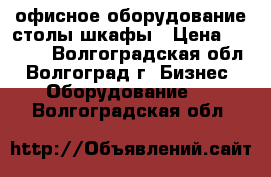 офисное оборудование столы шкафы › Цена ­ 2 200 - Волгоградская обл., Волгоград г. Бизнес » Оборудование   . Волгоградская обл.